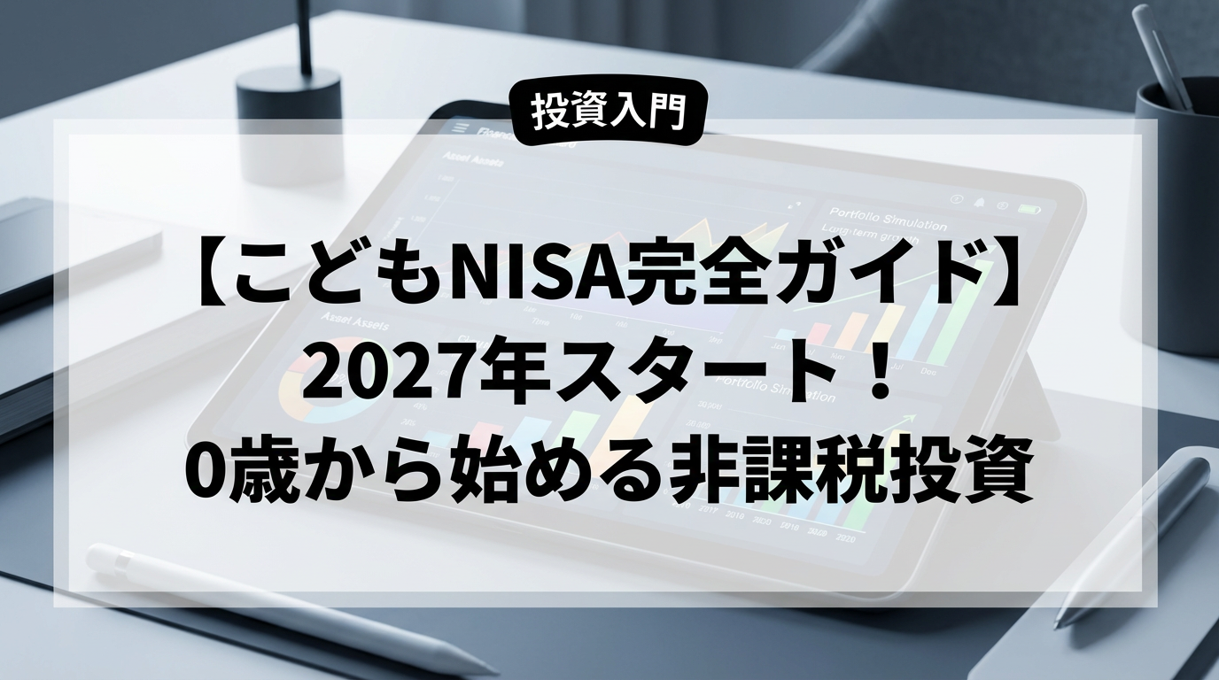 こどもNISAはジュニアNISAの「欠陥」をどう直した？2027年開始の新制度を徹底解剖
