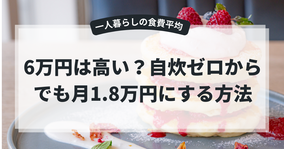 一人暮らしの食費【平均・中央値】6万円は高い？自炊レベル別シミュレーション【2026年版】