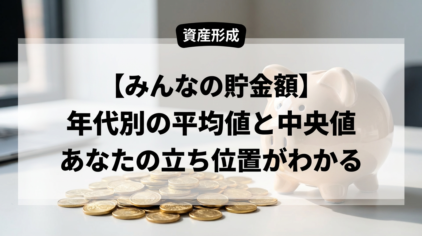【みんなの貯金額】年代別の平均値と中央値はいくら？あなたの立ち位置がわかる
