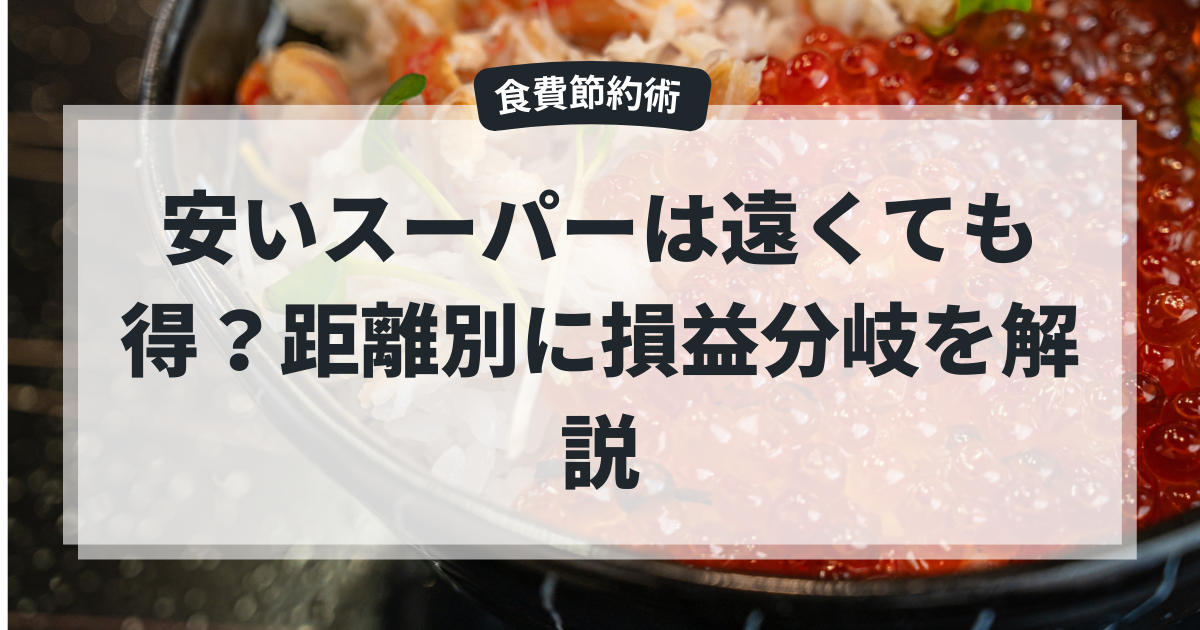 安いスーパーは遠くても得？車・自転車の距離別損益分岐を計算【2026年版】