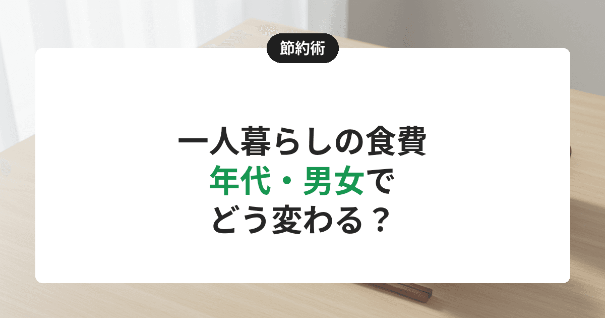 【2026年】一人暮らしの食費は年代・男女でこう違う|20代〜60代の平均を家計調査で比較