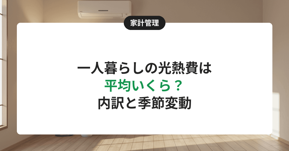 【2026年】一人暮らしの光熱費は平均いくら?月12,817円の中身と季節変動・節約の目安