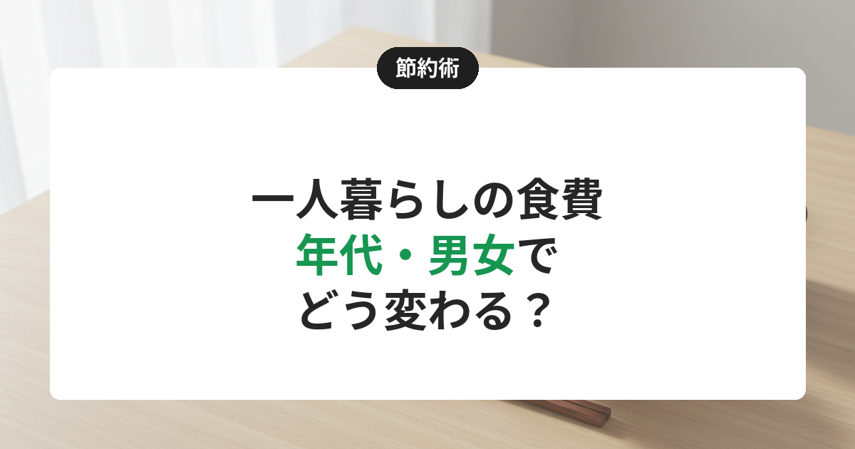 【2026年】一人暮らしの食費は年代・男女でこう違う|20代〜60代の平均を家計調査で比較