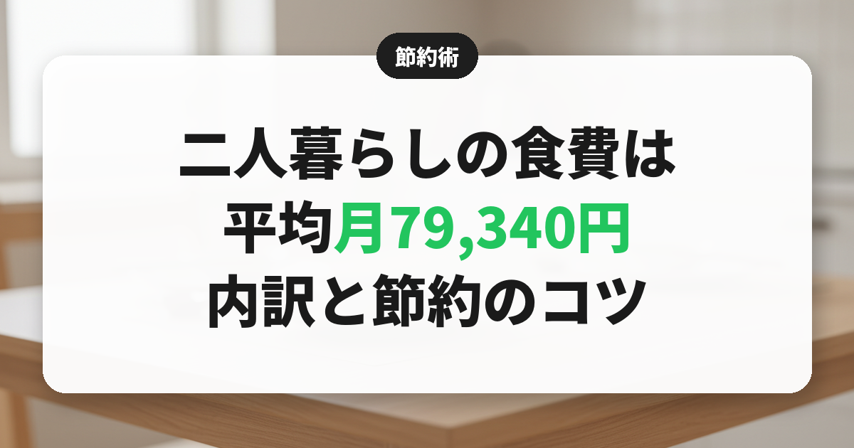 【2026年】二人暮らしの食費は平均いくら?月79,340円の内訳と夫婦・同棲の目安を家計調査で解説