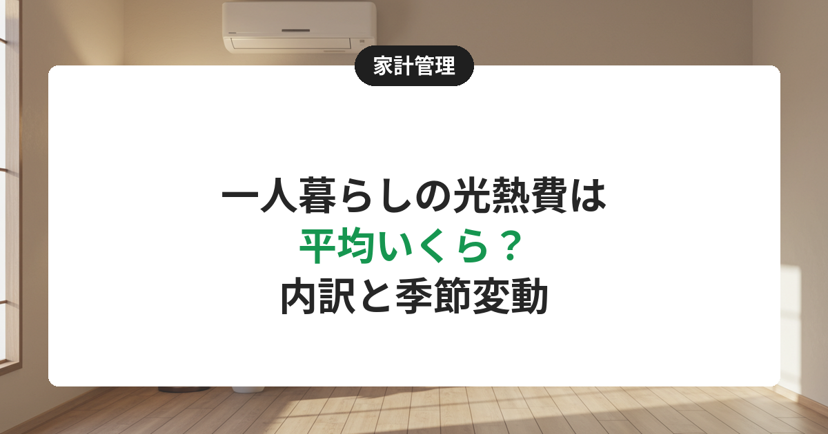 【2026年】一人暮らしの光熱費は平均いくら?月12,817円の中身と季節変動・節約の目安